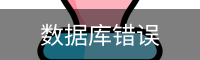 数据库错误